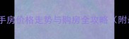 成都中海熙苑二手房价格走势与购房全攻略附最新交易数据