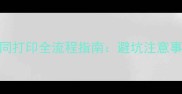 二手房自助合同打印全流程指南避坑注意事项与法律风险