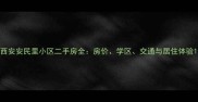 西安安民里小区二手房全房价学区交通与居住体验