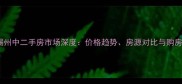 无锡锡州中二手房市场深度价格趋势房源对比与购房指南