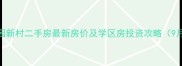 邱隘绿园新村二手房最新房价及学区房投资攻略9月数据