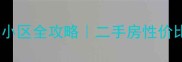 合肥新站区回迁小区全攻略二手房性价比之王如何选