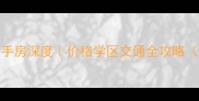 自由东方公寓二手房深度价格学区交通全攻略附真实成交案例