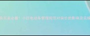 二手房买卖必看小区电动车管理规范对房价的影响及实操指南