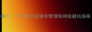二手房买家必看二手房小区保安管理保姆级避坑指南附检查清单