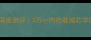 莱西国际花园二手房深度测评3万内抢驻城芯学区房附最新价格清单