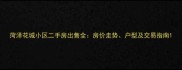 菏泽花城小区二手房出售全房价走势户型及交易指南