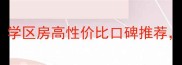 西安兴乐园小区二手房深度学区房高性价比口碑推荐附最新房价走势与购房攻略