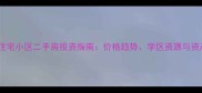 上海高档住宅小区二手房投资指南价格趋势学区资源与资产保值全