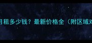 北京二手房车位月租多少钱最新价格全附区域对比和租售建议