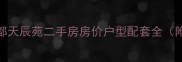 西安长安华都天辰苑二手房房价户型配套全附最新数据