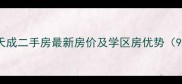 厦门海沧天成二手房最新房价及学区房优势9月更新