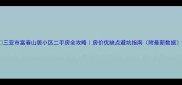 三亚市富春山居小区二手房全攻略房价优缺点避坑指南附最新数据
