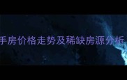 青岛碧海方舟别墅二手房价格走势及稀缺房源分析附最新成交案例