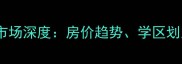 宁波福明家园二手房市场深度房价趋势学区划片与投资价值全指南