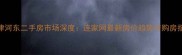 天津河东二手房市场深度连家网最新房价趋势与购房指南
