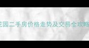 东莞盈丰花园二手房价格走势及交易全攻略最新