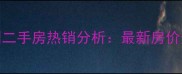 长春市富豪花园二手房热销分析最新房价走势与投资指南