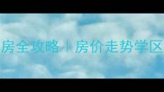 芜湖左岸生活区二手房全攻略房价走势学区交通投资价值大公开