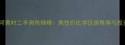 广州天河黄村二手房热销榜高性价比学区房推荐与投资指南