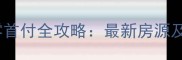葫芦岛二手房零首付全攻略最新房源及购房避坑指南