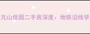 北京昌平区亢山佳园二手房深度地铁沿线学区房价值全