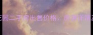 西安海棠花园二手房出售价格房源详情及区域优势