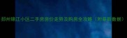 邳州锦江小区二手房房价走势及购房全攻略附最新数据