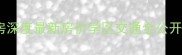 临沂金泰华府二手房深度最新房价学区交通全公开附购房避坑指南
