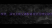 广州祈福小区二手房全房价走势交通配套学区资源优缺点对比最新测评