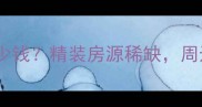 民鑫商贸大厦二手房多少钱精装房源稀缺周边配套全上海静安