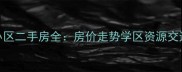 日照阳光假日小区二手房全房价走势学区资源交通配套深度调查