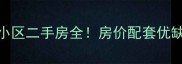 长春东润风景小区二手房全房价配套优缺点大公开