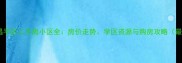 北京昌平区二手房小区全房价走势学区资源与购房攻略最新