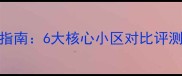 湖滨华城二手房选购指南6大核心小区对比评测附详细优缺点分析