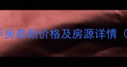 奥体新城清竹园二手房最新价格及房源详情附真实成交案例