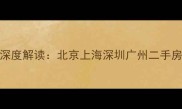 万科四大区域负责人深度解读北京上海深圳广州二手房购房避坑指南政策
