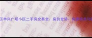 广州天河区丰兴广场小区二手房交易全房价走势房源特点与购房指南