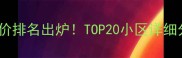 天台县二手房房价排名出炉TOP20小区详细分析及购房建议