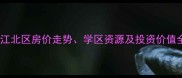 重庆东原星樾二手房深度江北区房价走势学区资源及投资价值全攻略附最新成交数据