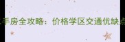 武昌殡仪馆附近小区二手房全攻略价格学区交通优缺点深度附最新房源