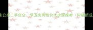 法兰西世家公寓二手房全学区房高性价比房源推荐附最新成交数据