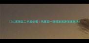 北京海淀二手房必看风雅园一区链家房源深度测评