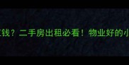 物业费高的小区更值钱二手房出租必看物业好的小区如何影响房价