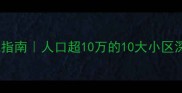 昆明二手房避坑指南人口超10万的10大小区深度测评
