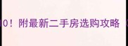 太谷多层小区推荐Top10附最新二手房选购攻略附学区价格交通全