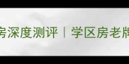北京兆丰园小区二手房深度测评学区房老牌社区真实价格大公开