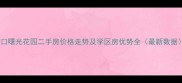 蛇口曙光花园二手房价格走势及学区房优势全最新数据