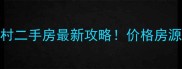 江阴南苑三村二手房最新攻略价格房源优缺点全