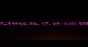 滁州龙蟠西苑二手房全攻略房价学区交通一次说清附最新成交数据